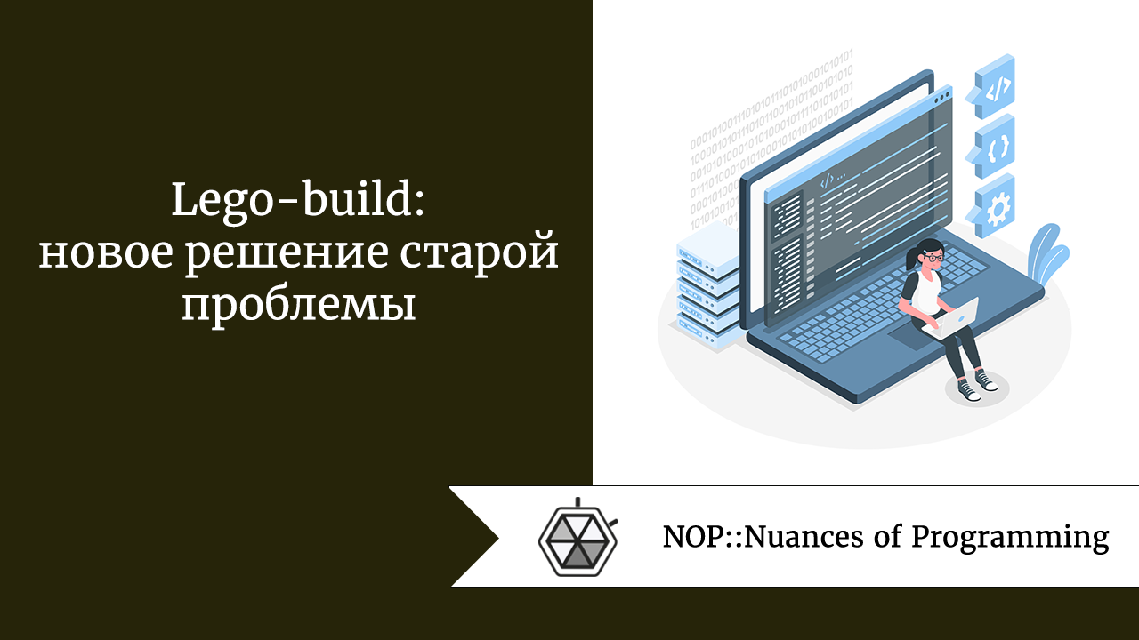 Lego-build: новое решение старой проблемы